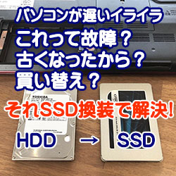 写真　パソコンが遅くなったらSSD化で解決